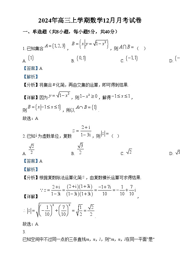 湖南省岳阳市临湘市2024-2025学年高三上学期12月月考数学试题 Word版含解析第1页