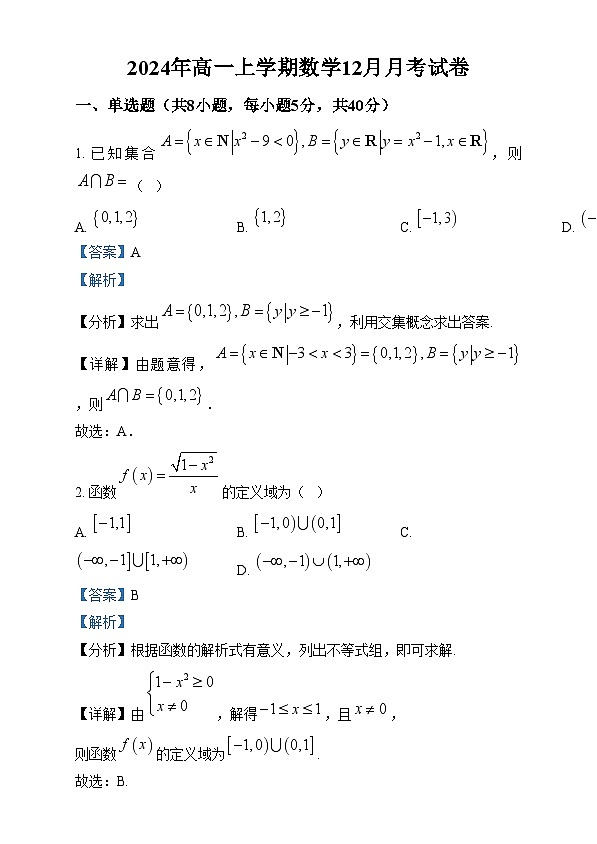 湖南省岳阳市云溪区2024-2025学年高一上学期12月月考数学试题 Word版含解析第1页