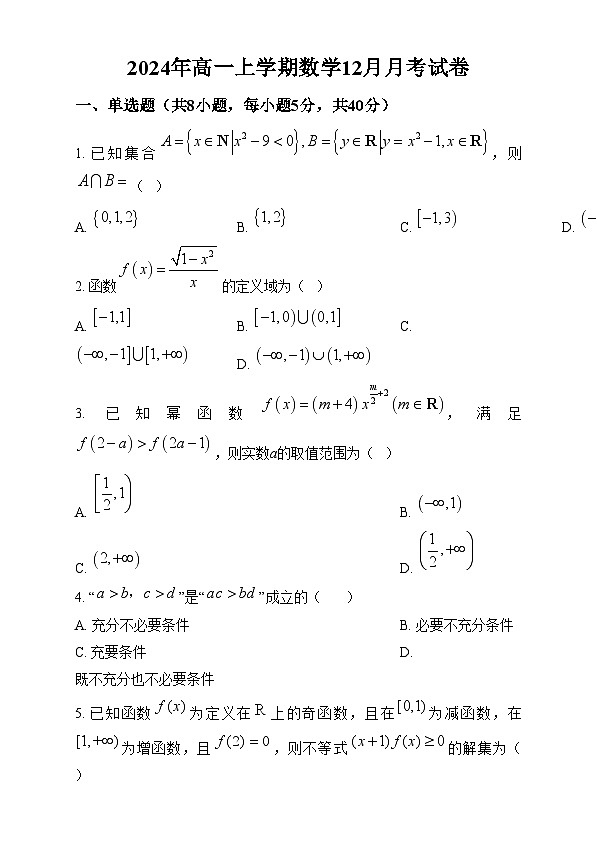 湖南省岳阳市云溪区2024-2025学年高一上学期12月月考数学试题 Word版无答案第1页