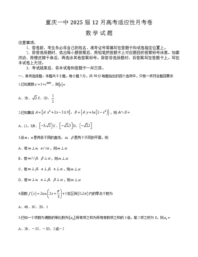重庆市第一中学校2025届高三上学期12月月考数学第1页