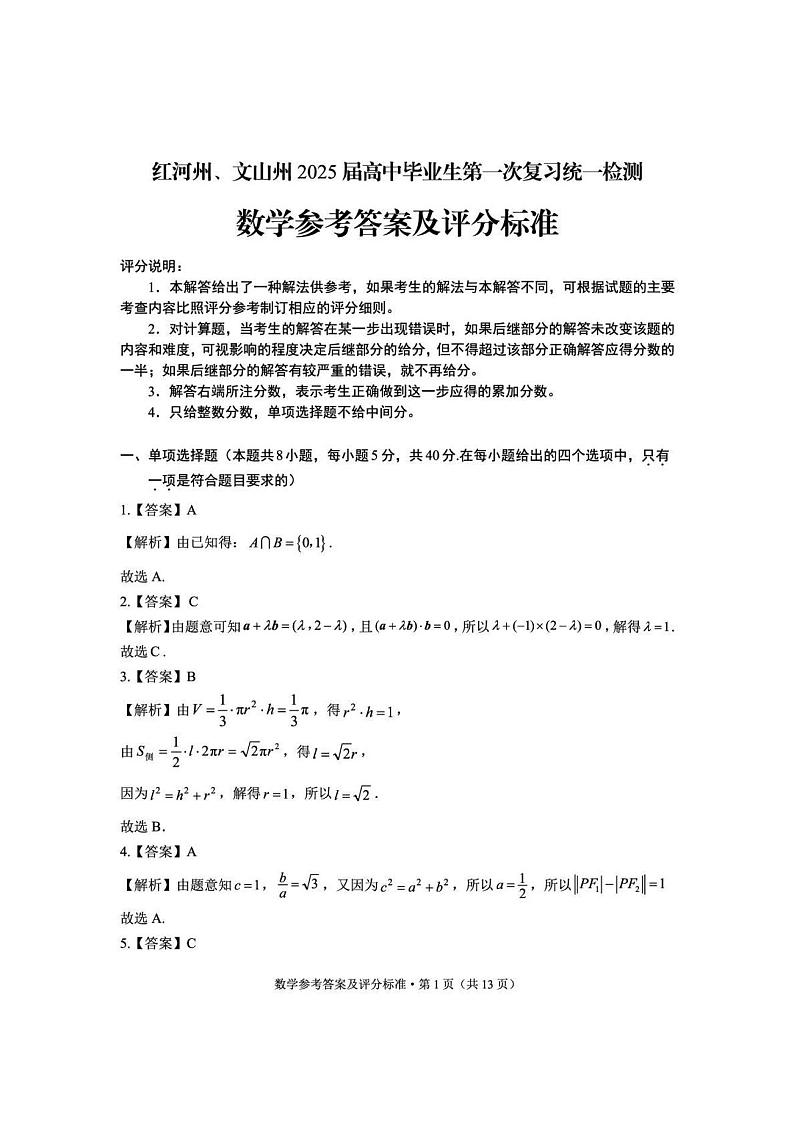 云南省红河州、文山州2025届高中毕业生第一次复习统一检测数学答案第1页