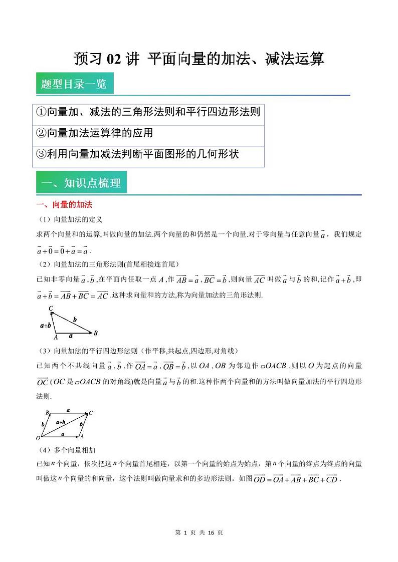 （预习）2025年高一数学寒假讲义+随堂检测 第02讲 平面向量的加法、减法运算（教师版）第1页