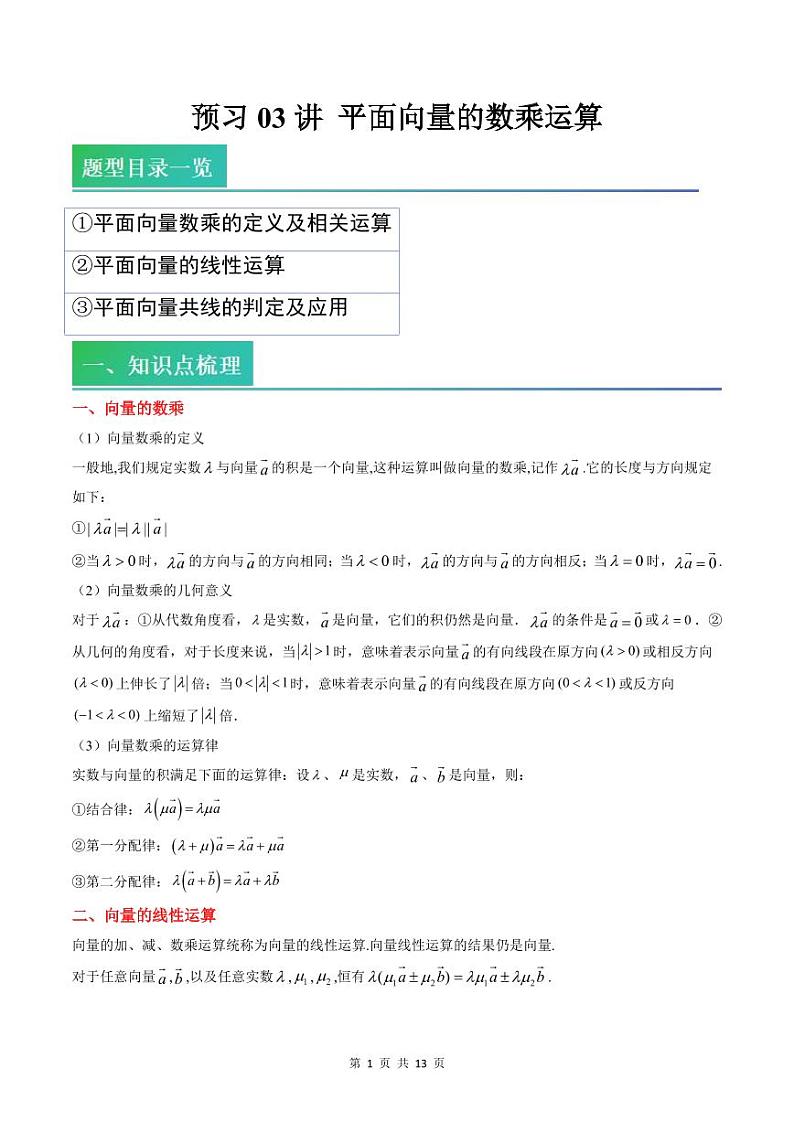 （预习）2025年高一数学寒假讲义+随堂检测 第03讲 平面向量的数乘运算（教师版）第1页