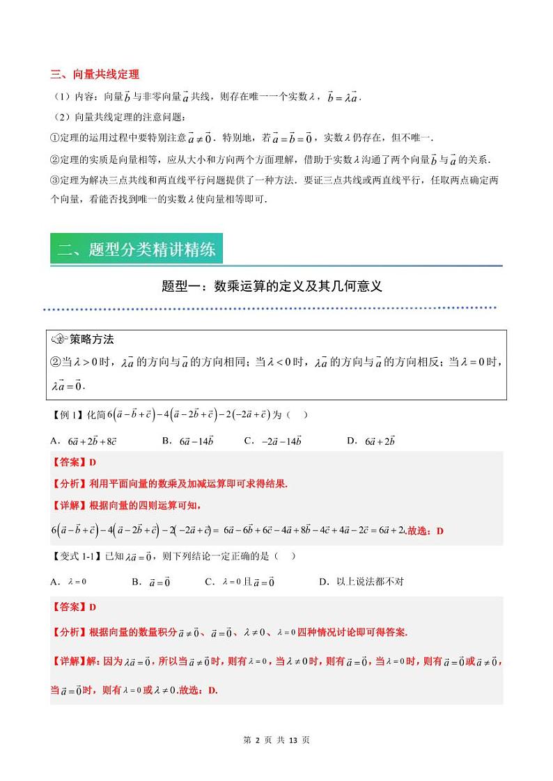 （预习）2025年高一数学寒假讲义+随堂检测 第03讲 平面向量的数乘运算（教师版）第2页