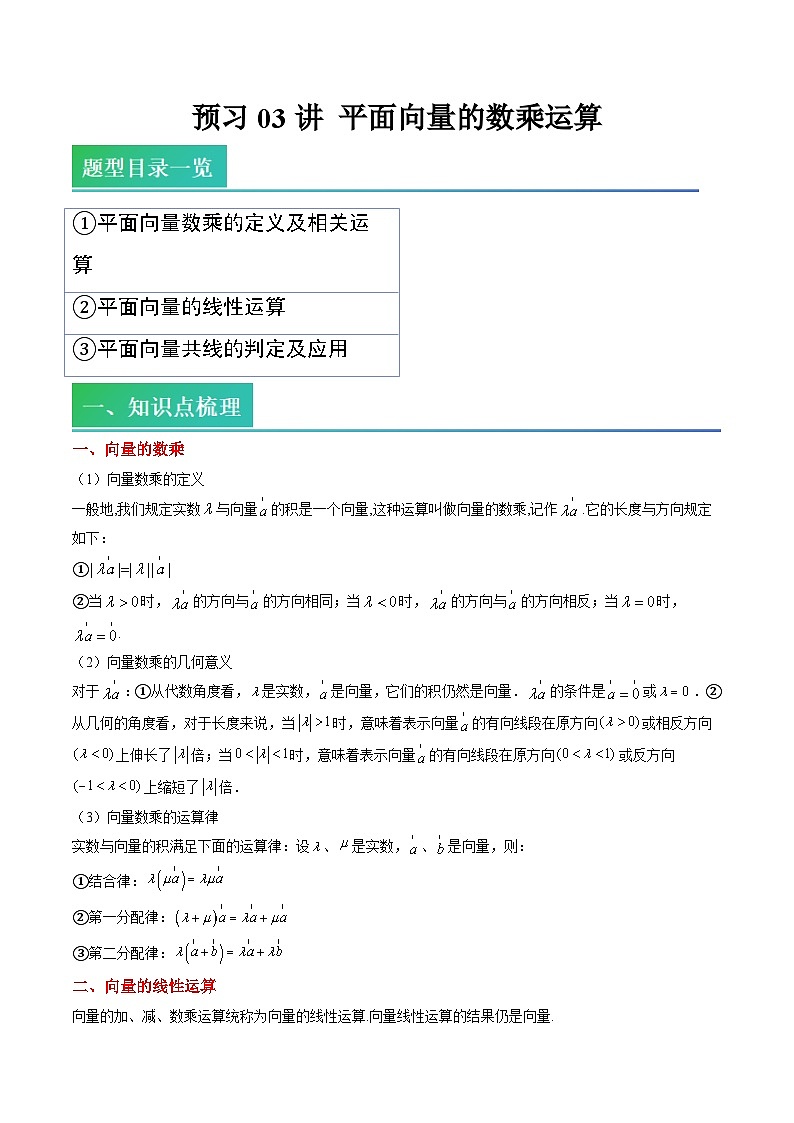 （预习）2025年高一数学寒假讲义+随堂检测 第03讲 平面向量的数乘运算（教师版）第1页