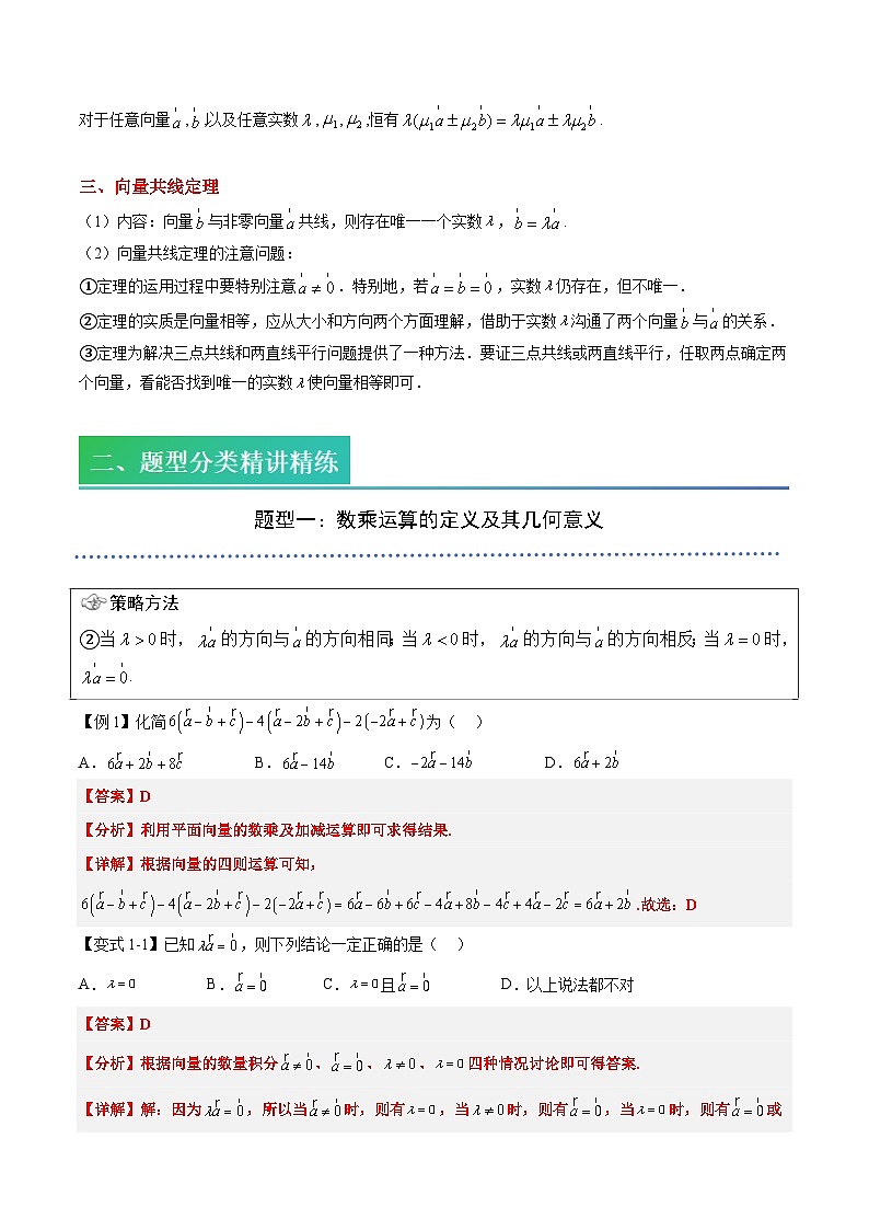 （预习）2025年高一数学寒假讲义+随堂检测 第03讲 平面向量的数乘运算（教师版）第2页