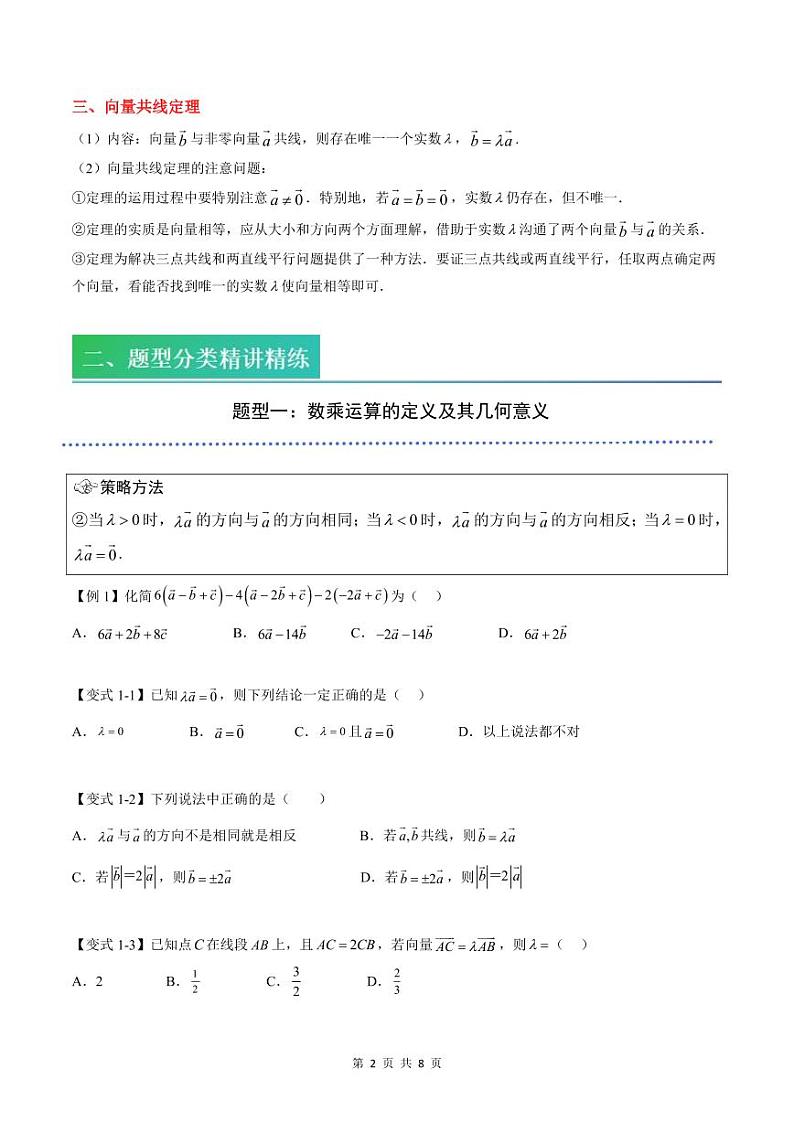 （预习）2025年高一数学寒假讲义+随堂检测 第03讲 平面向量的数乘运算（原卷版）第2页