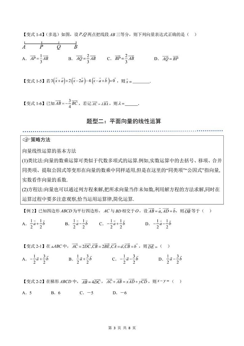 （预习）2025年高一数学寒假讲义+随堂检测 第03讲 平面向量的数乘运算（原卷版）第3页