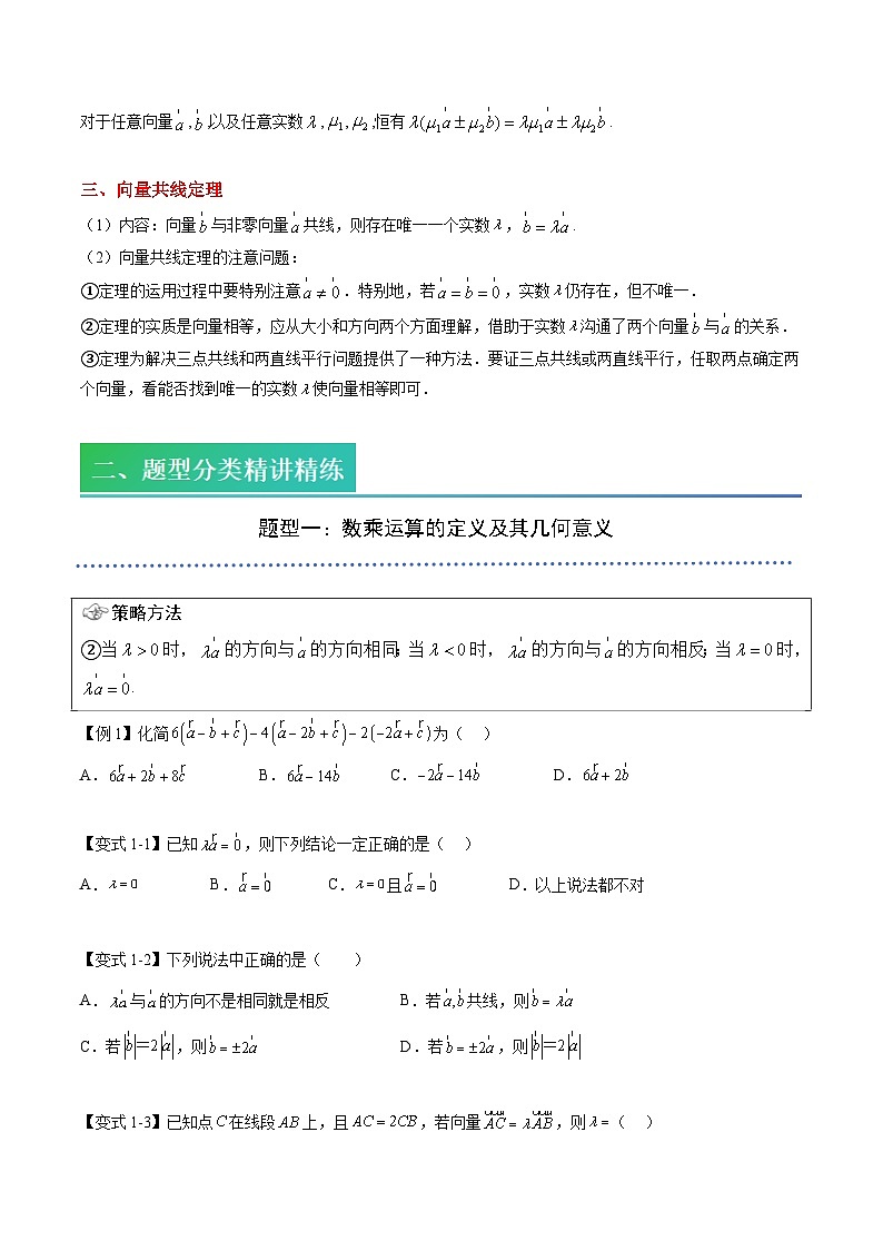 （预习）2025年高一数学寒假讲义+随堂检测 第03讲 平面向量的数乘运算（原卷版）第2页