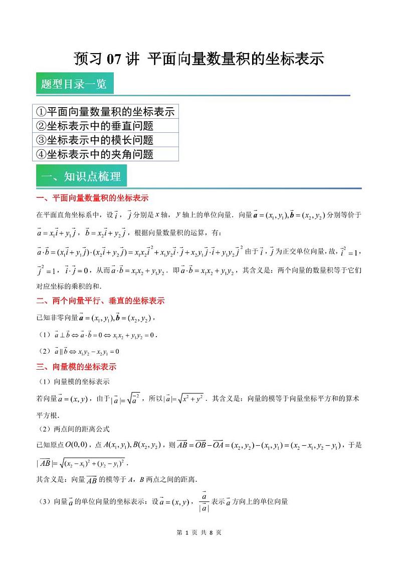 （预习）2025年高一数学寒假讲义+随堂检测 第07讲 平面向量数量积的坐标表示（原卷版）第1页