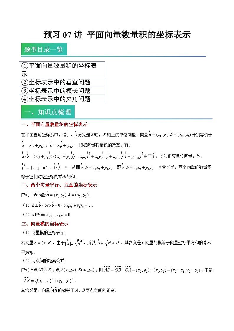 （预习）2025年高一数学寒假讲义+随堂检测 第07讲 平面向量数量积的坐标表示（原卷版）第1页