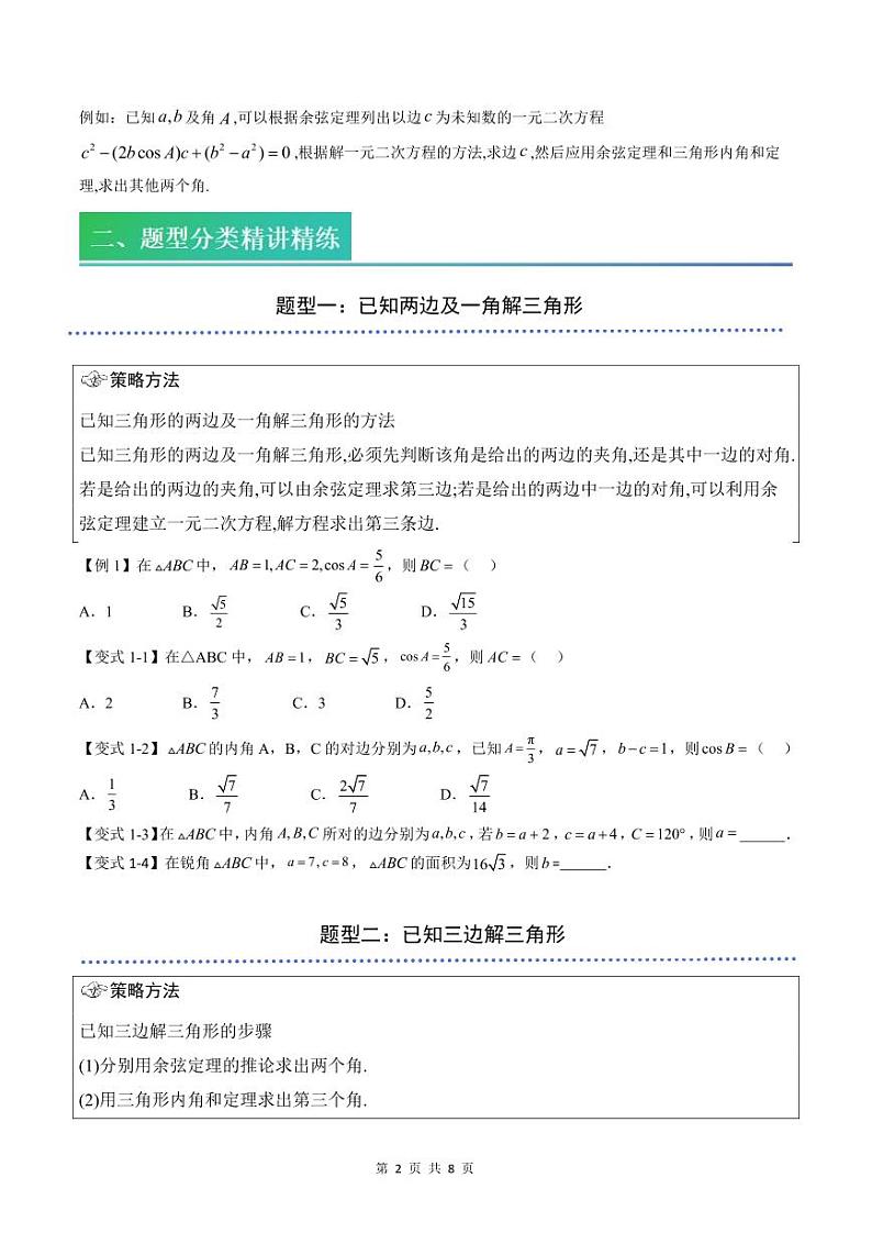 （预习）2025年高一数学寒假讲义+随堂检测 第08讲 余弦定理（原卷版）第2页