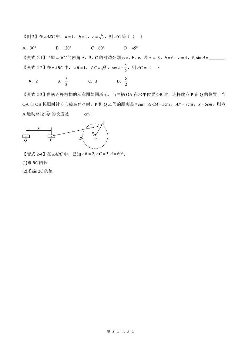 （预习）2025年高一数学寒假讲义+随堂检测 第08讲 余弦定理（原卷版）第3页