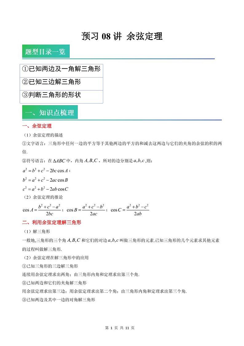 （预习）2025年高一数学寒假讲义+随堂检测 第08讲 余弦定理（教师版）第1页