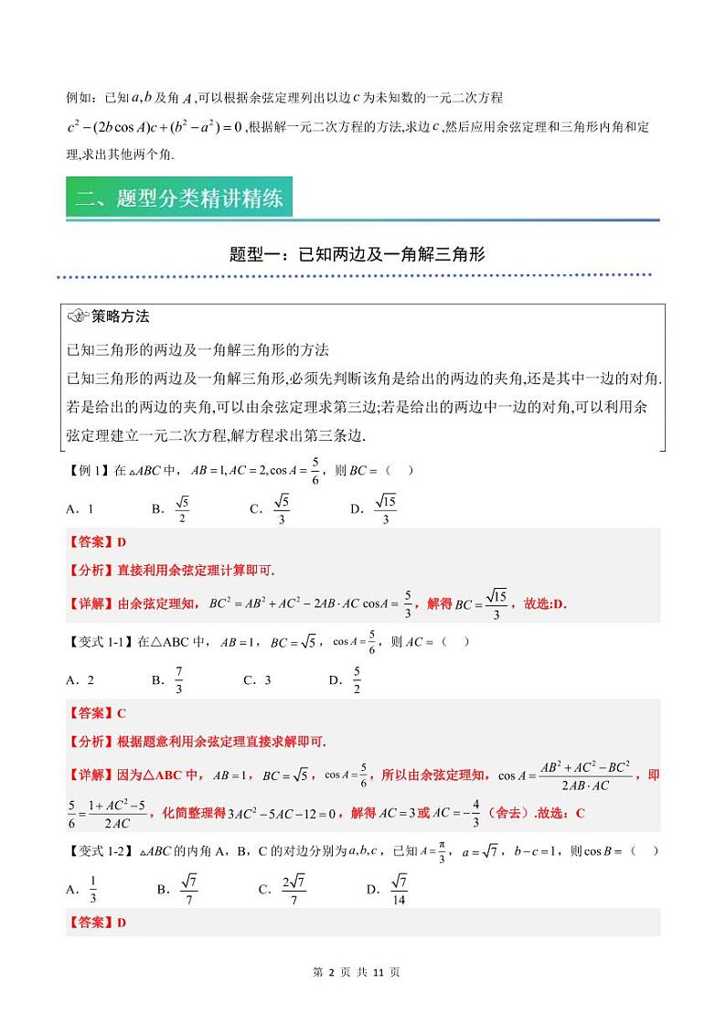 （预习）2025年高一数学寒假讲义+随堂检测 第08讲 余弦定理（教师版）第2页