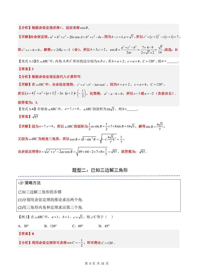 （预习）2025年高一数学寒假讲义+随堂检测 第08讲 余弦定理（教师版）第3页