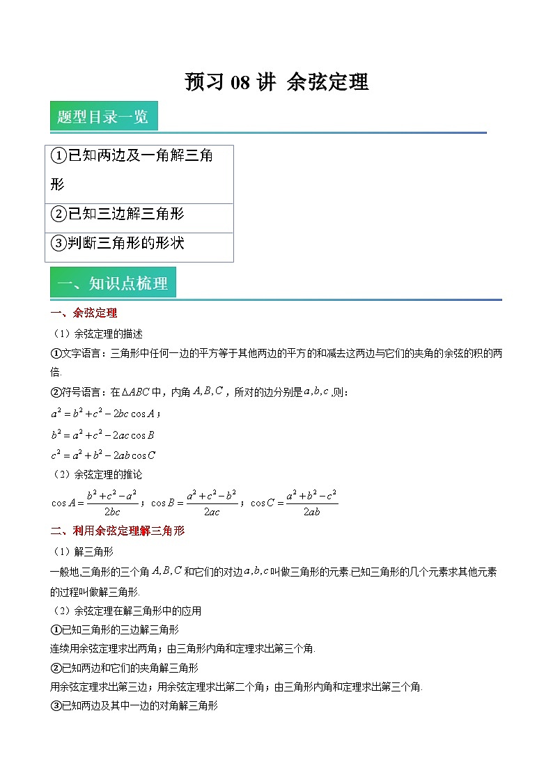 （预习）2025年高一数学寒假讲义+随堂检测 第08讲 余弦定理（原卷版）第1页