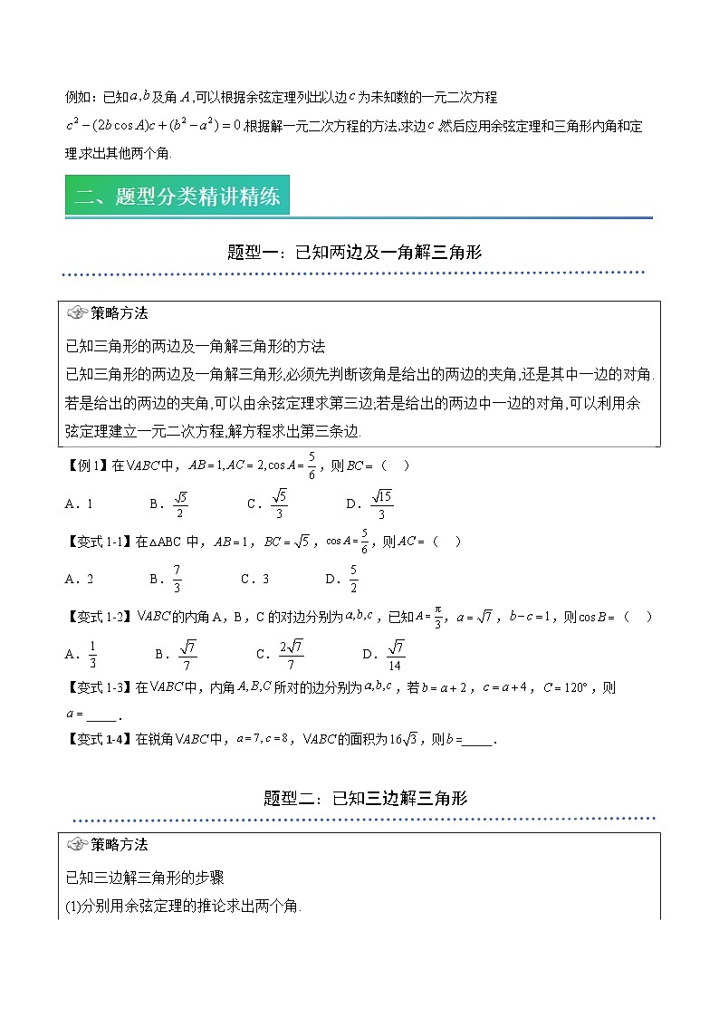 （预习）2025年高一数学寒假讲义+随堂检测 第08讲 余弦定理（原卷版）第2页
