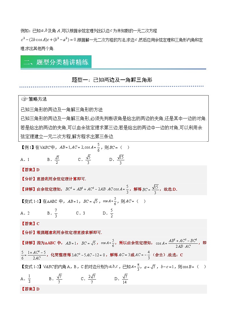 （预习）2025年高一数学寒假讲义+随堂检测 第08讲 余弦定理（教师版）第2页