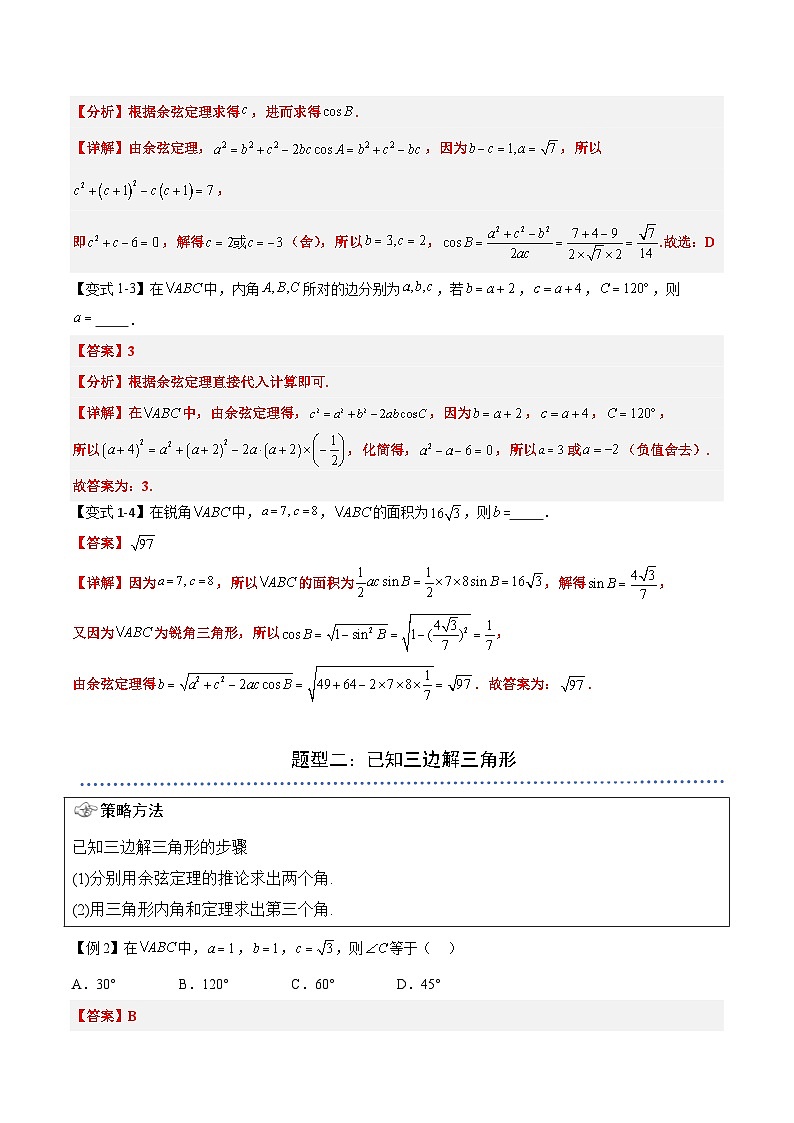 （预习）2025年高一数学寒假讲义+随堂检测 第08讲 余弦定理（教师版）第3页