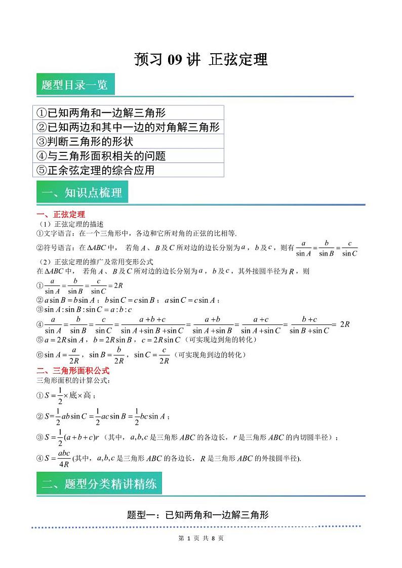 （预习）2025年高一数学寒假讲义+随堂检测 第09讲 正弦定理（原卷版）第1页