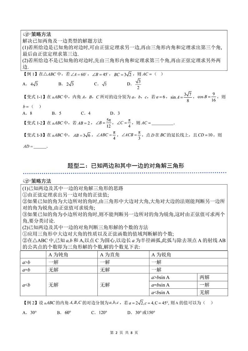 （预习）2025年高一数学寒假讲义+随堂检测 第09讲 正弦定理（原卷版）第2页