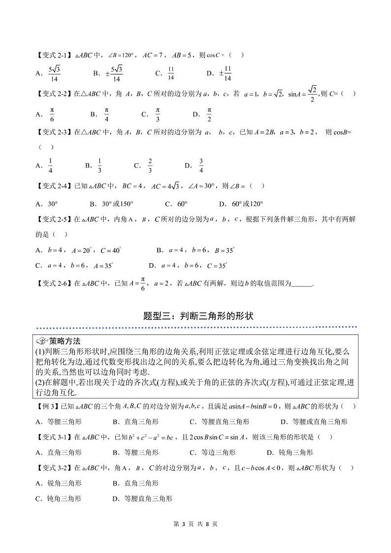（预习）2025年高一数学寒假讲义+随堂检测 第09讲 正弦定理（原卷版）第3页
