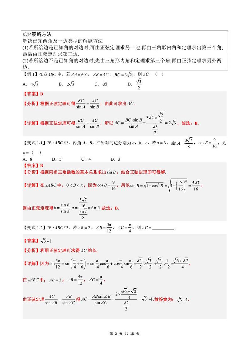 （预习）2025年高一数学寒假讲义+随堂检测 第09讲 正弦定理（教师版）第2页