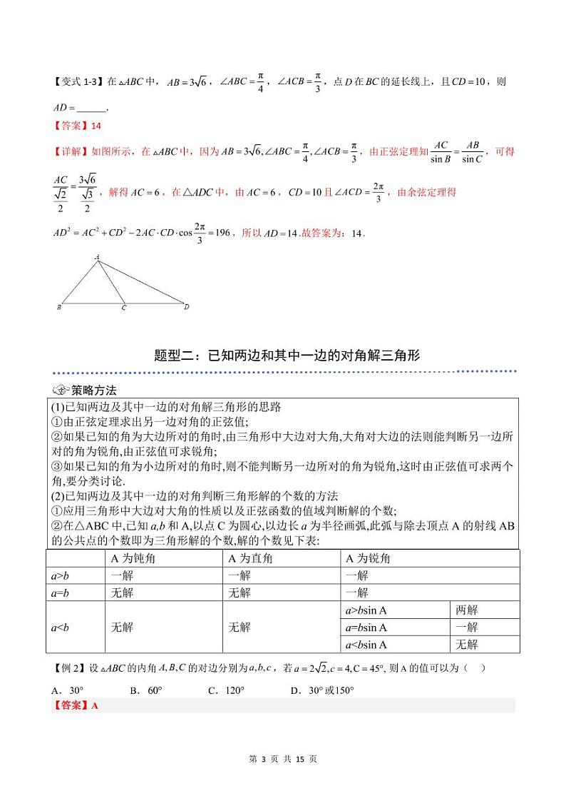 （预习）2025年高一数学寒假讲义+随堂检测 第09讲 正弦定理（教师版）第3页