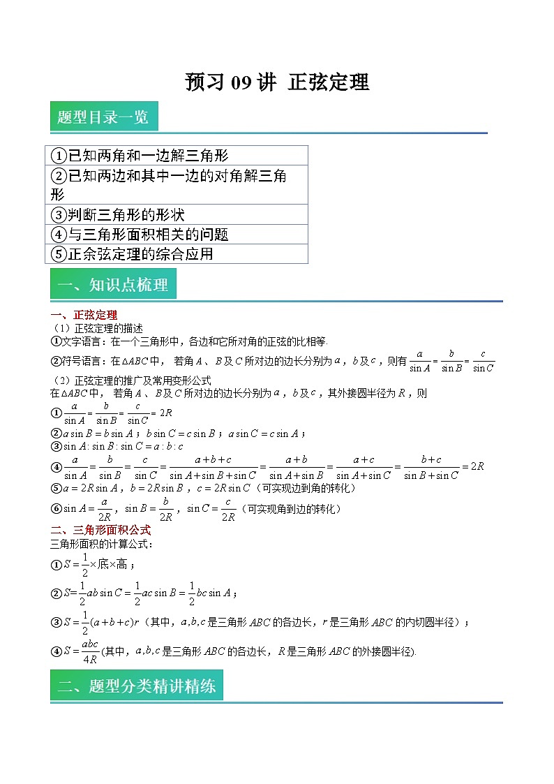（预习）2025年高一数学寒假讲义+随堂检测 第09讲 正弦定理（原卷版）第1页