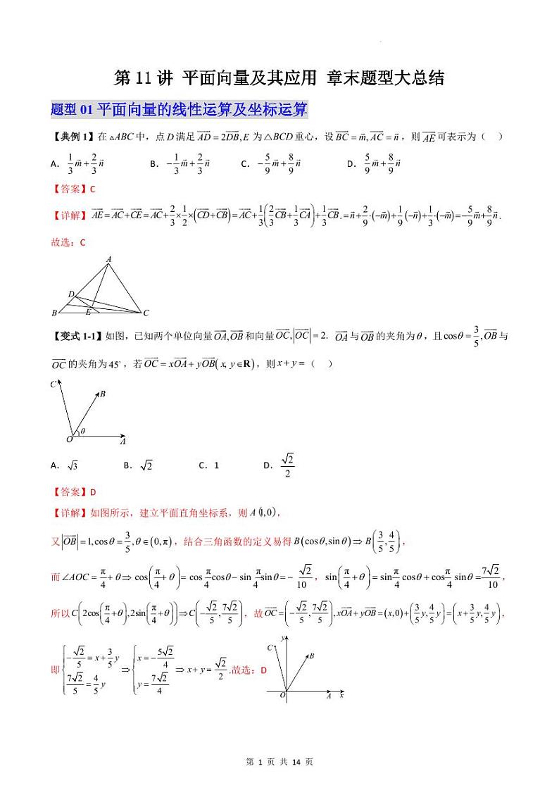 （预习）2025年高一数学寒假讲义+随堂检测 第11讲 平面向量及其应用 章节总结（教师版）第1页