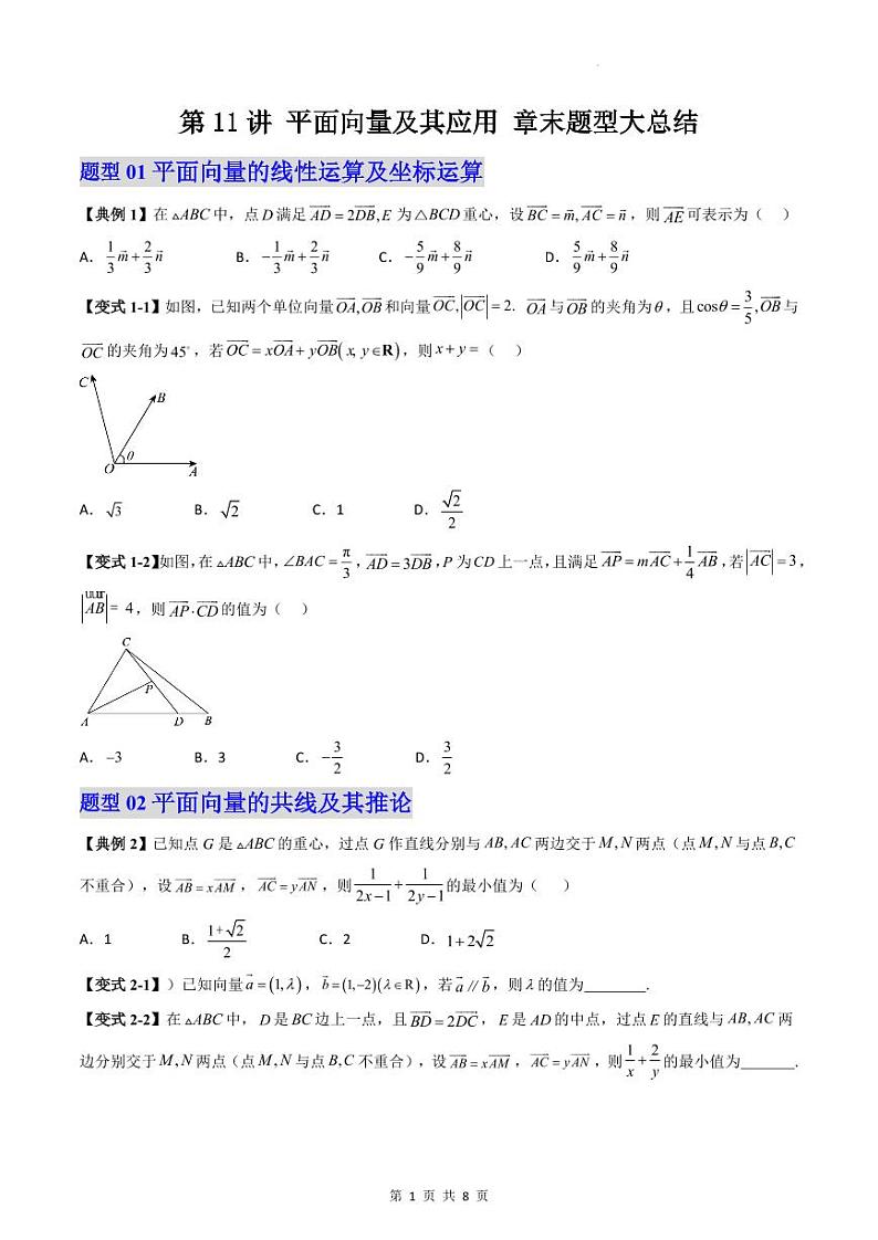 （预习）2025年高一数学寒假讲义+随堂检测 第11讲 平面向量及其应用 章节总结（原卷版）第1页