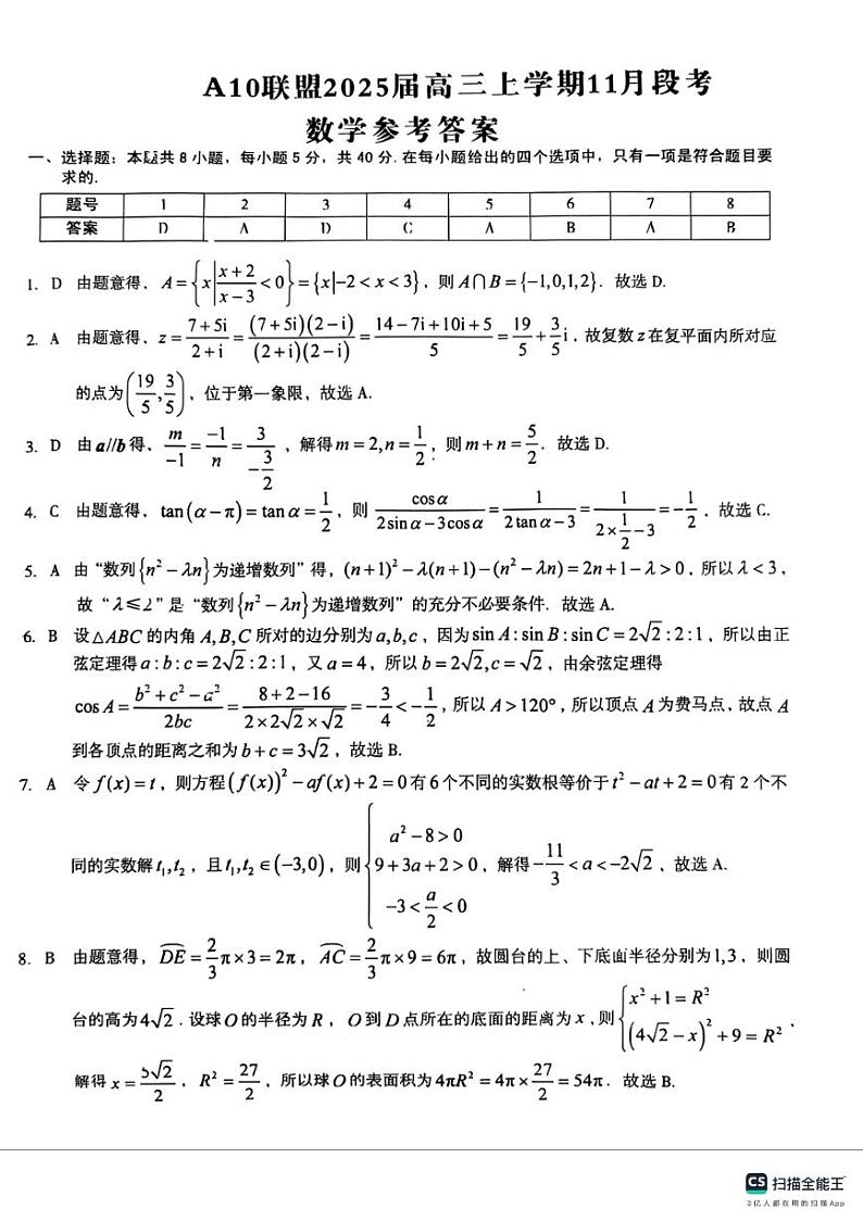 A10联盟2025届高三上学期11月份段考数学试卷答案第1页