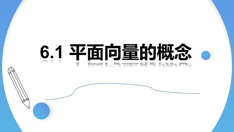 人教A版高中数学(必修第二册)同步教学课件6.1 平面向量的概念第1页