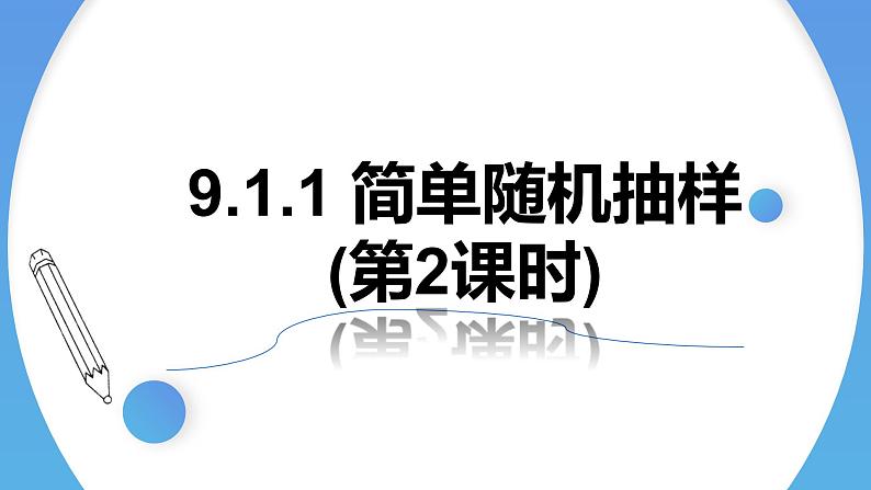 人教A版高中数学(必修第二册)同步教学课件9.1.1 简单随机抽样(第2课时)第1页