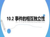 人教A版高中数学(必修第二册)同步教学课件10.2事件的相互独立性