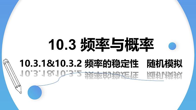 人教A版高中数学(必修第二册)同步教学课件10.3频率与概率（2个课时）第1页