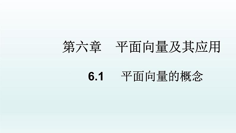 高中数学人教A版(必修第二册)教学课件6.1平面向量的概念第1页