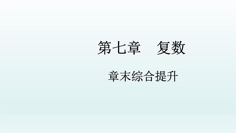 高中数学人教A版(必修第二册)教学课件第7章  复数 章末综合提升第1页