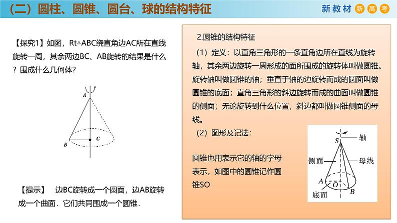 高中数学人教A版(必修第二册)教学课件8.1基本立体图形（第2课时）第8页