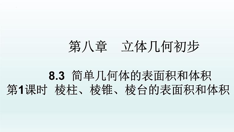 高中数学人教A版(必修第二册)教学课件8.3简单几何体的表面积和体积第1页