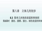 高中数学人教A版(必修第二册)教学课件8.3简单几何体的表面积和体积（第2课时）