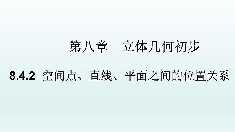 高中数学人教A版(必修第二册)教学课件8.4.2空间点、直线、平面之间的位置关系第1页