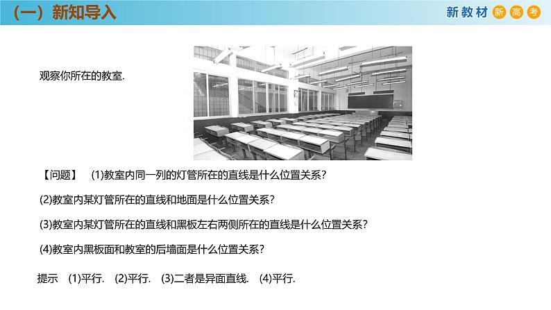 高中数学人教A版(必修第二册)教学课件8.4.2空间点、直线、平面之间的位置关系第5页