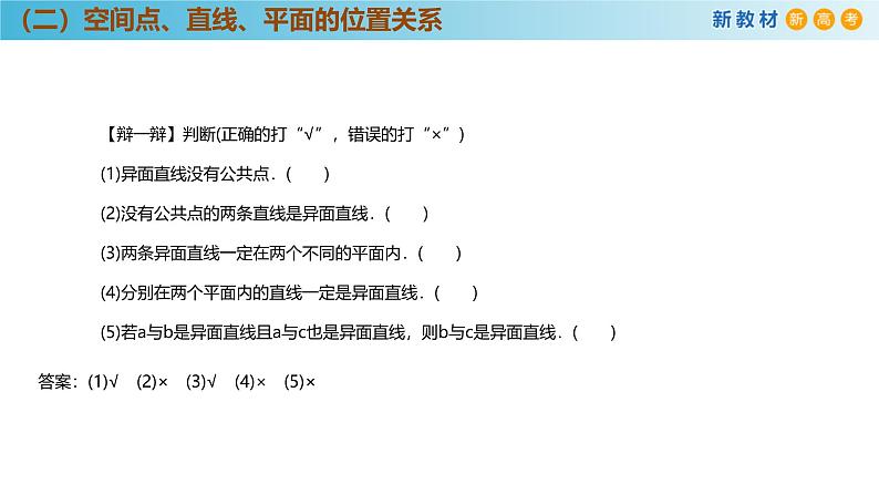 高中数学人教A版(必修第二册)教学课件8.4.2空间点、直线、平面之间的位置关系第8页