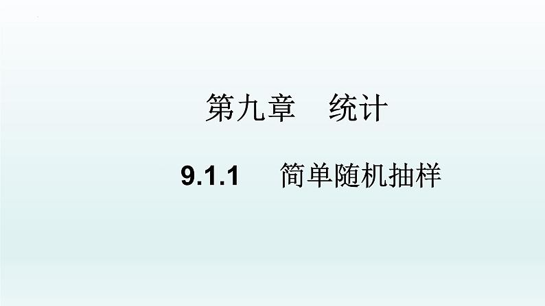 高中数学人教A版(必修第二册)教学课件9.1.1简单随机抽样第1页