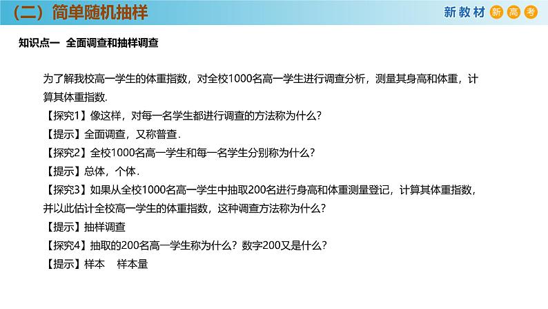 高中数学人教A版(必修第二册)教学课件9.1.1简单随机抽样第6页