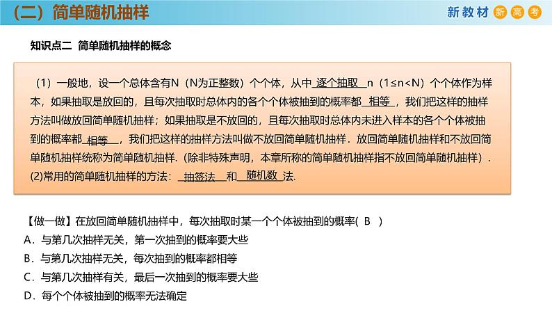 高中数学人教A版(必修第二册)教学课件9.1.1简单随机抽样第8页