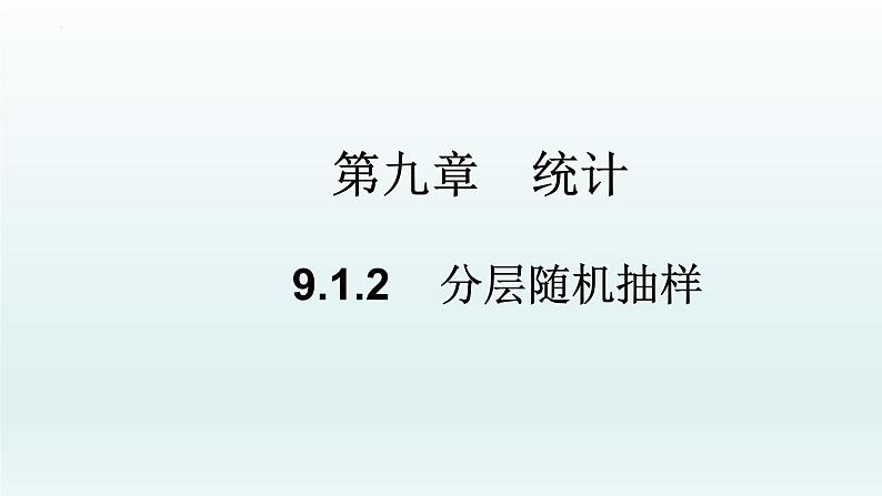 高中数学人教A版(必修第二册)教学课件9.1.2分层随机抽样第1页