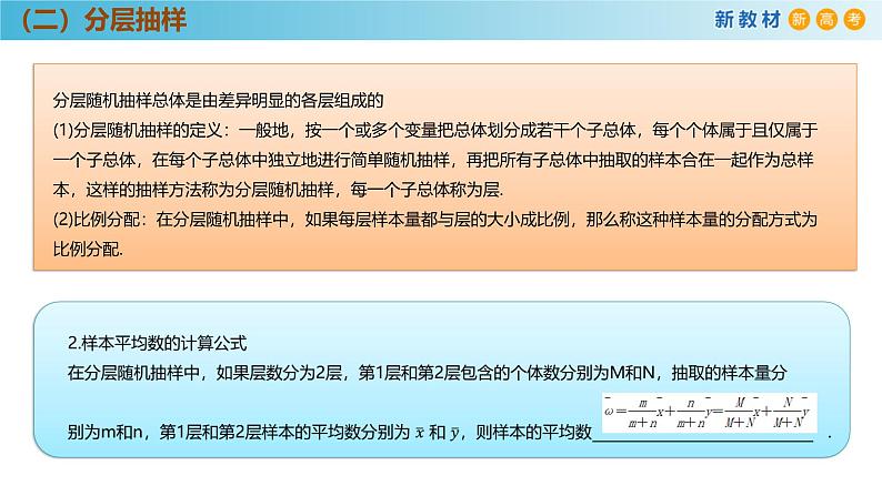 高中数学人教A版(必修第二册)教学课件9.1.2分层随机抽样第6页